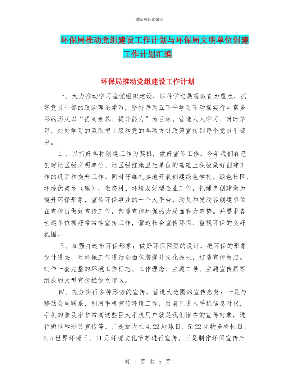 环保局推进党组建设工作计划与环保局文明单位创建工作计划汇编_第1页