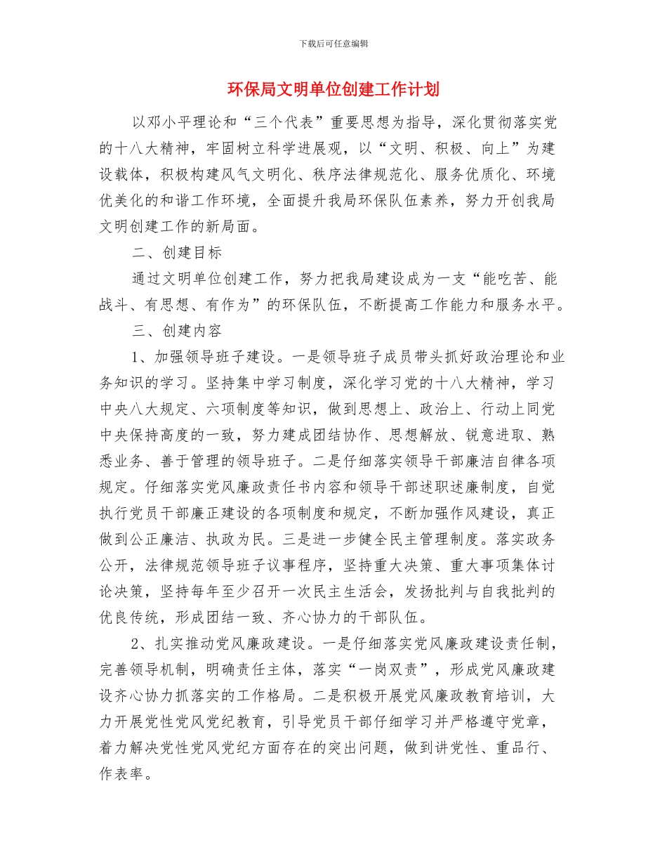 环保局推进党组建设工作计划与环保局文明单位创建工作计划汇编_第3页