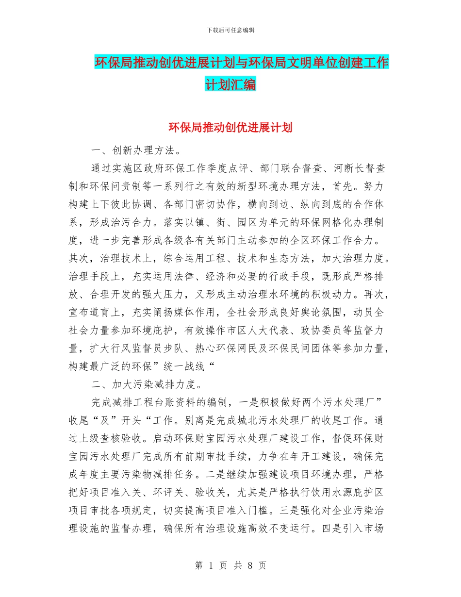 环保局推进创优发展计划与环保局文明单位创建工作计划汇编_第1页