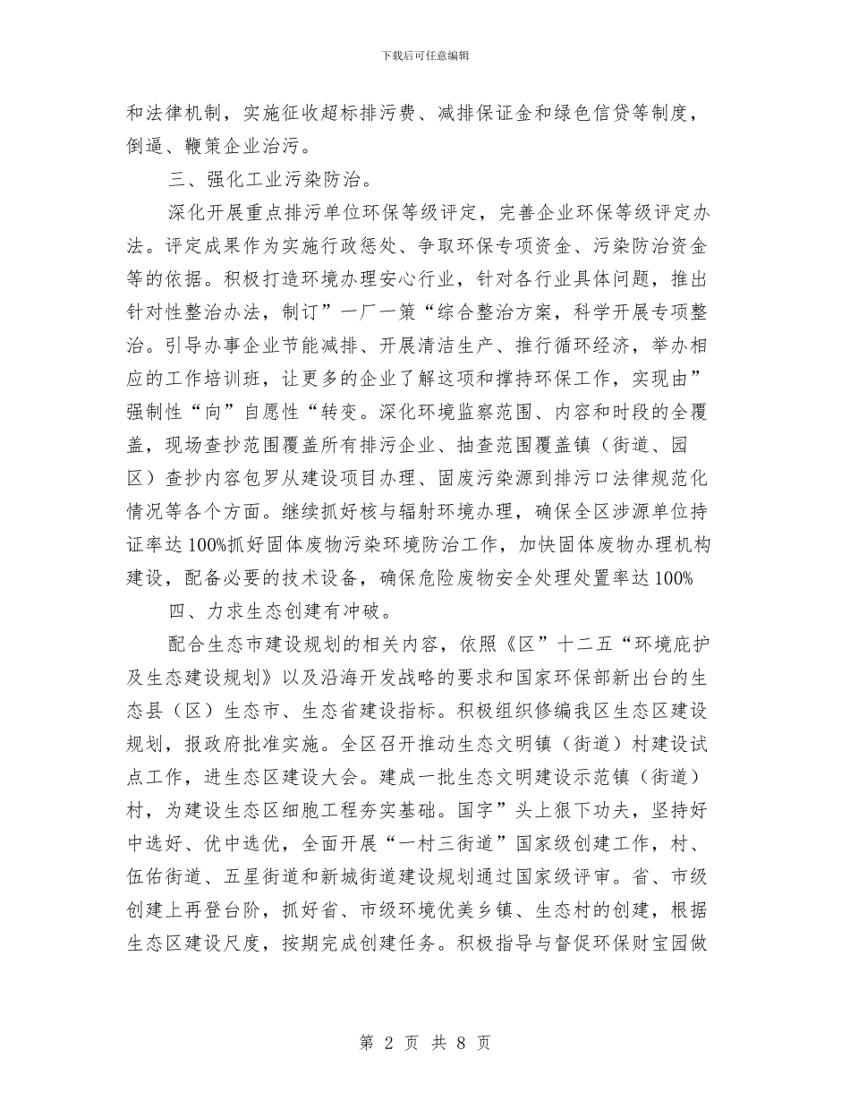 环保局推进创优发展计划与环保局文明单位创建工作计划汇编_第2页