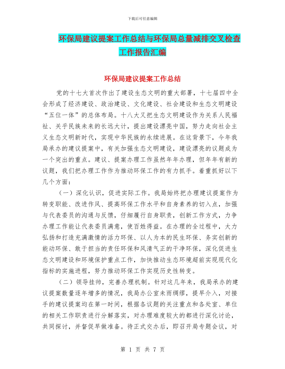 环保局建议提案工作总结与环保局总量减排交叉检查工作报告汇编_第1页