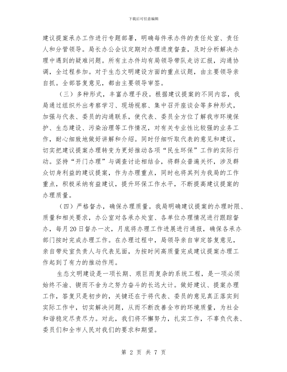 环保局建议提案工作总结与环保局总量减排交叉检查工作报告汇编_第2页