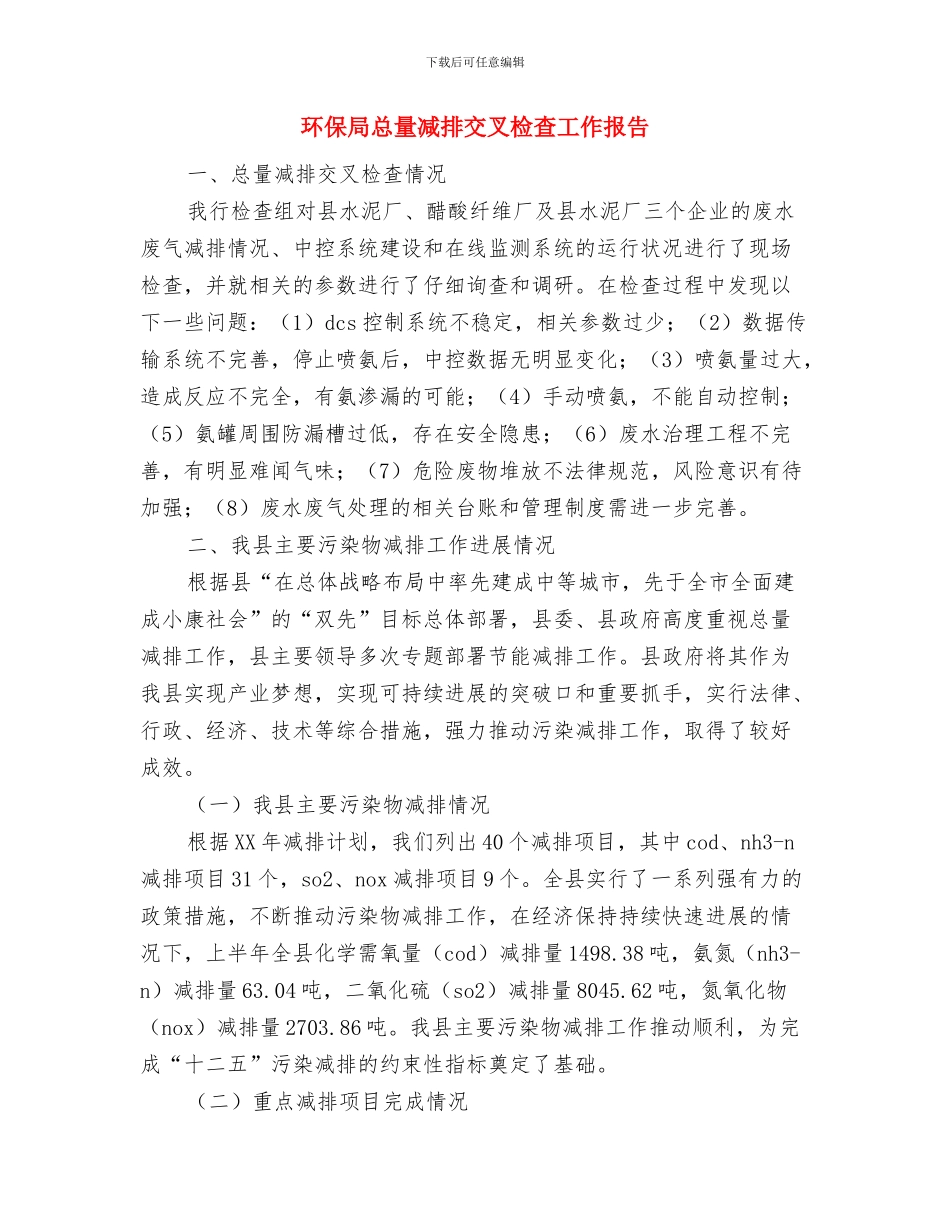 环保局建议提案工作总结与环保局总量减排交叉检查工作报告汇编_第3页