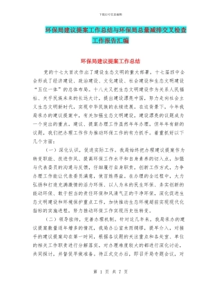 环保局建议提案工作总结与环保局总量减排交叉检查工作报告汇编