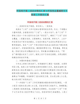 环保局开展三送活动情况汇报与环保局总量减排交叉检查工作报告汇编