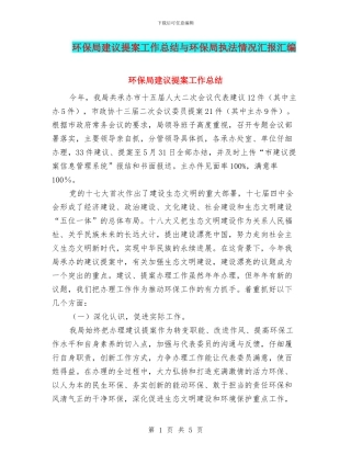 环保局建议提案工作总结与环保局执法情况汇报汇编