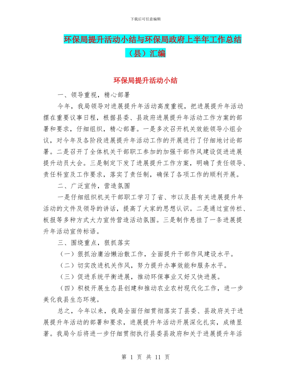环保局提升活动小结与环保局政府上半年工作总结汇编_第1页