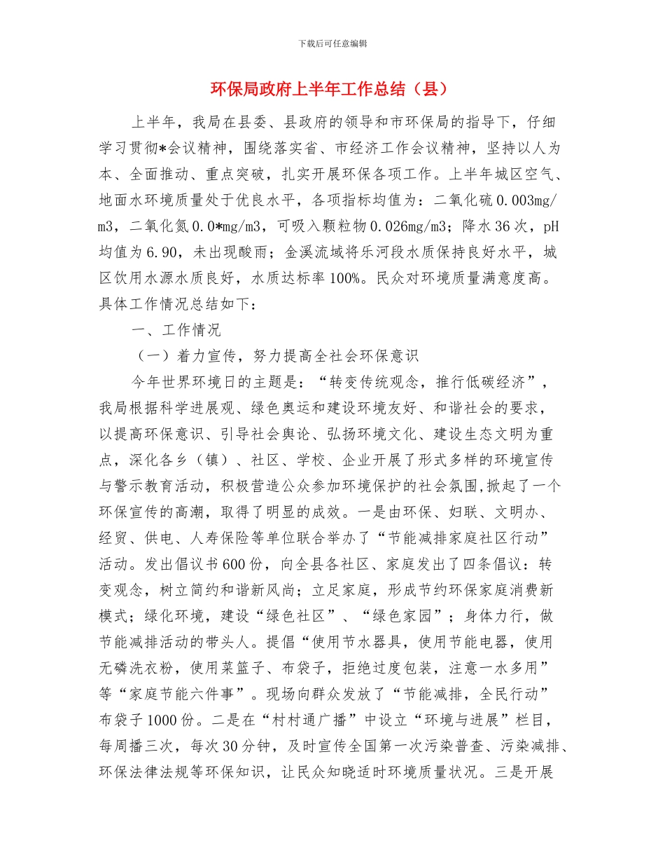 环保局提升活动小结与环保局政府上半年工作总结汇编_第3页