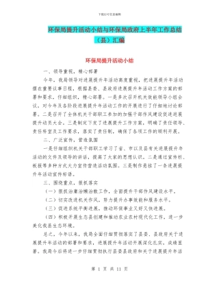环保局提升活动小结与环保局政府上半年工作总结汇编