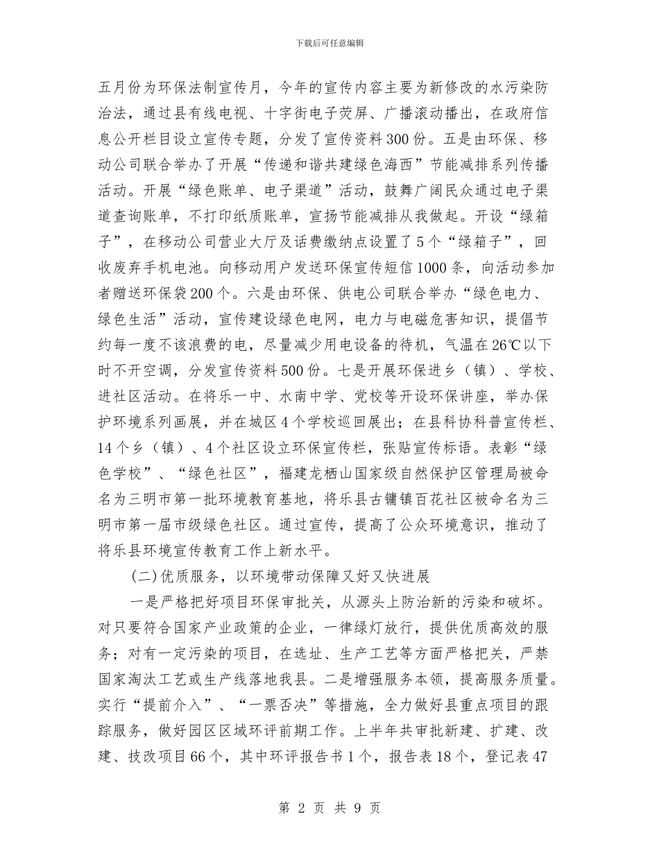 环保局政府上半年工作总结与环保局效能和水平提升汇报汇编_第2页