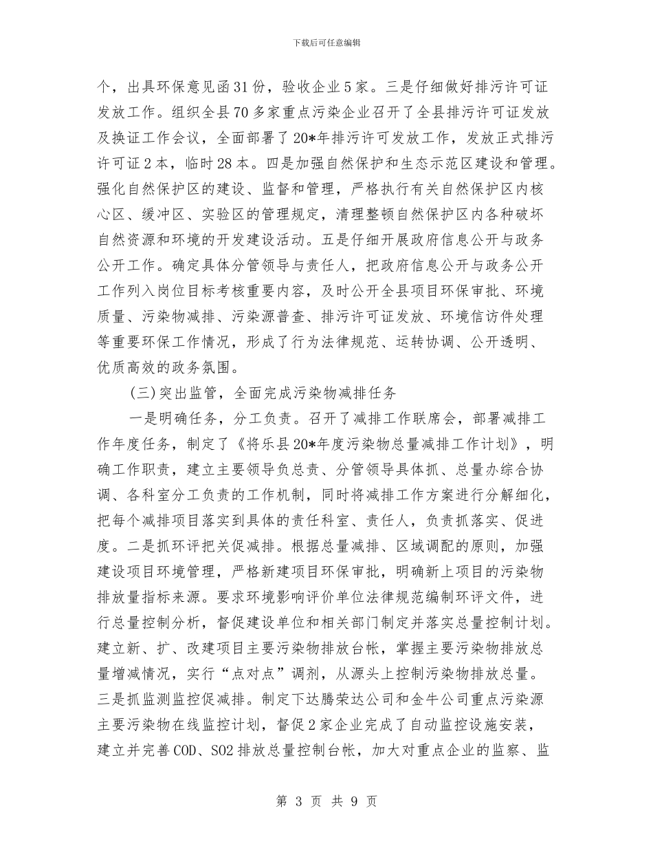 环保局政府上半年工作总结与环保局效能和水平提升汇报汇编_第3页
