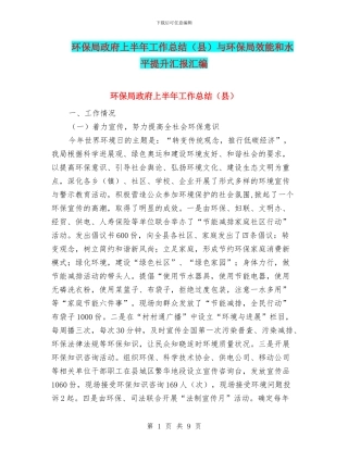 环保局政府上半年工作总结与环保局效能和水平提升汇报汇编