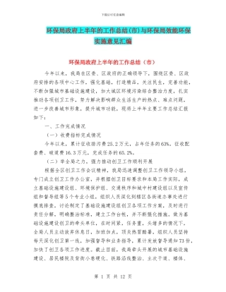 环保局政府上半年的工作总结与环保局效能环保实施意见汇编