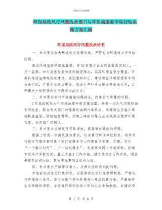 环保局政风行风整改承诺书与环保局服务专项行动实施方案汇编