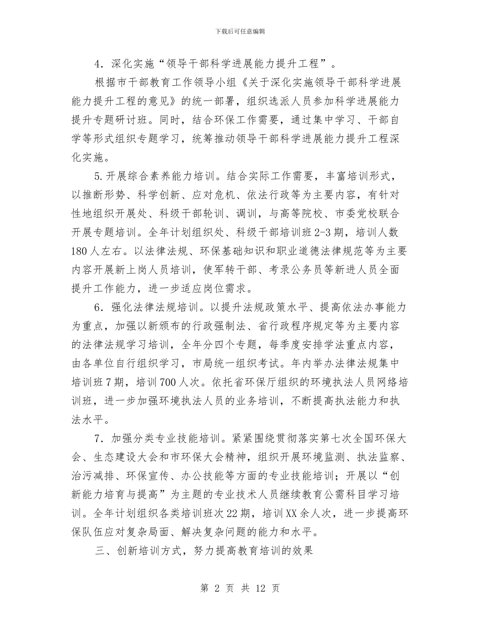 环保局教育培训工作思路与环保局整改提高阶段动员会上的讲话1汇编_第2页