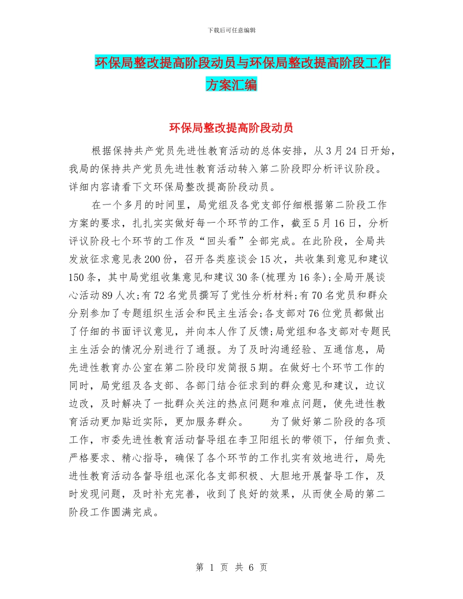 环保局整改提高阶段动员与环保局整改提高阶段工作方案汇编_第1页