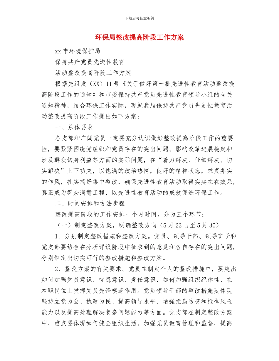 环保局整改提高阶段动员与环保局整改提高阶段工作方案汇编_第3页