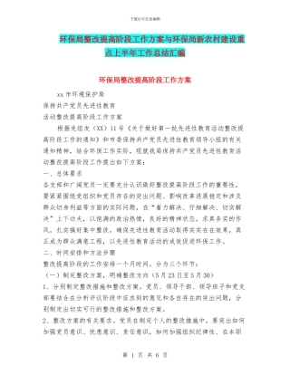 环保局整改提高阶段工作方案与环保局新农村建设重点上半年工作总结汇编