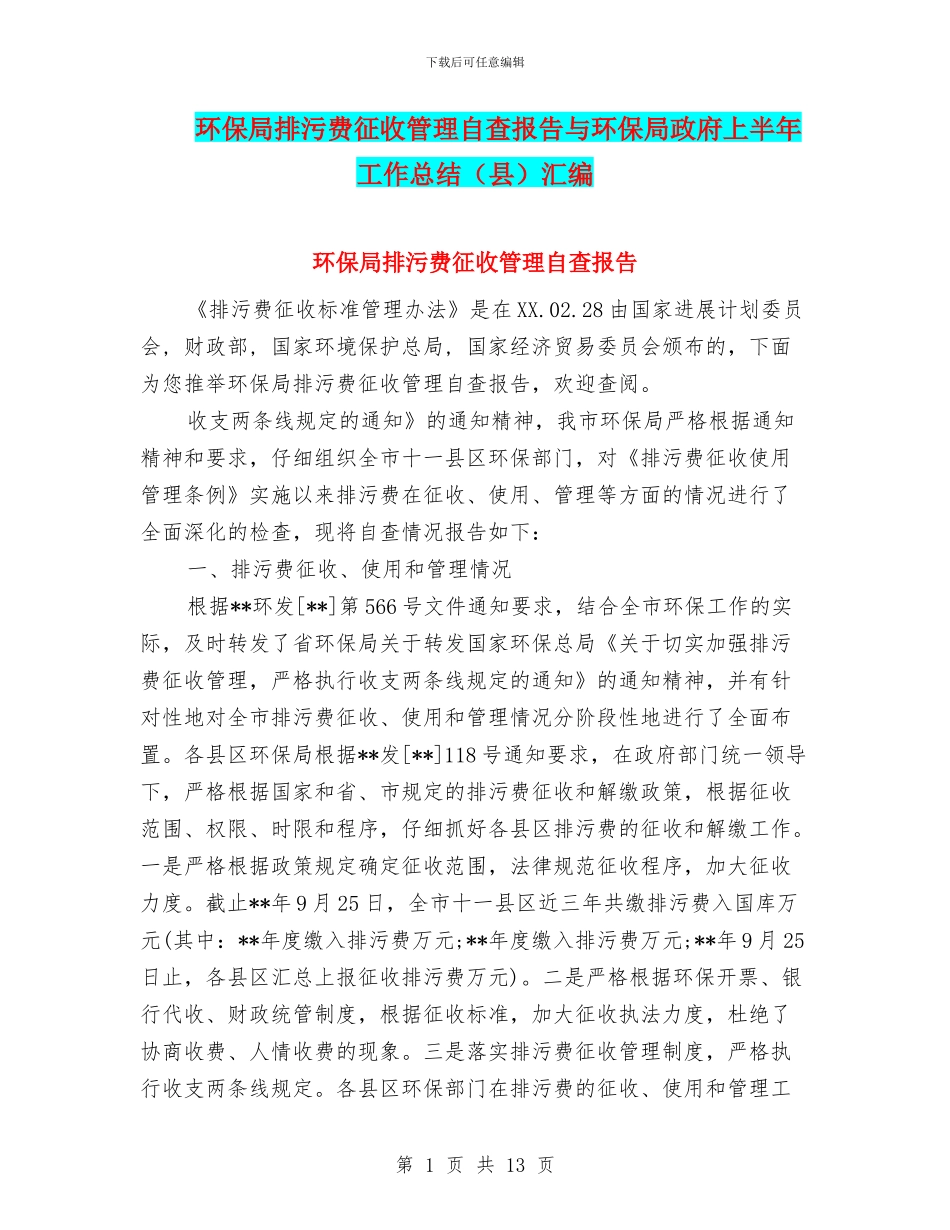 环保局排污费征收管理自查报告与环保局政府上半年工作总结汇编_第1页