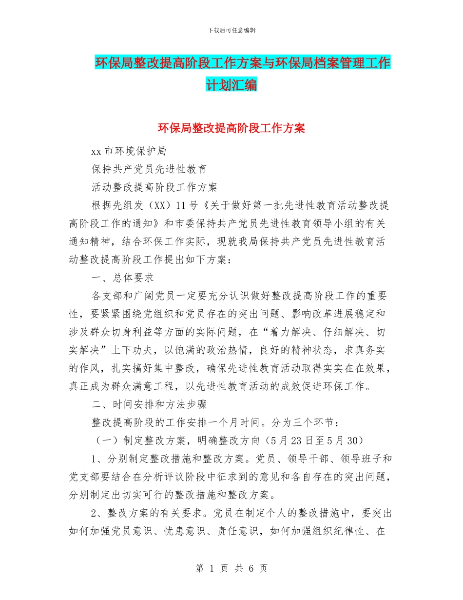 环保局整改提高阶段工作方案与环保局档案管理工作计划汇编_第1页