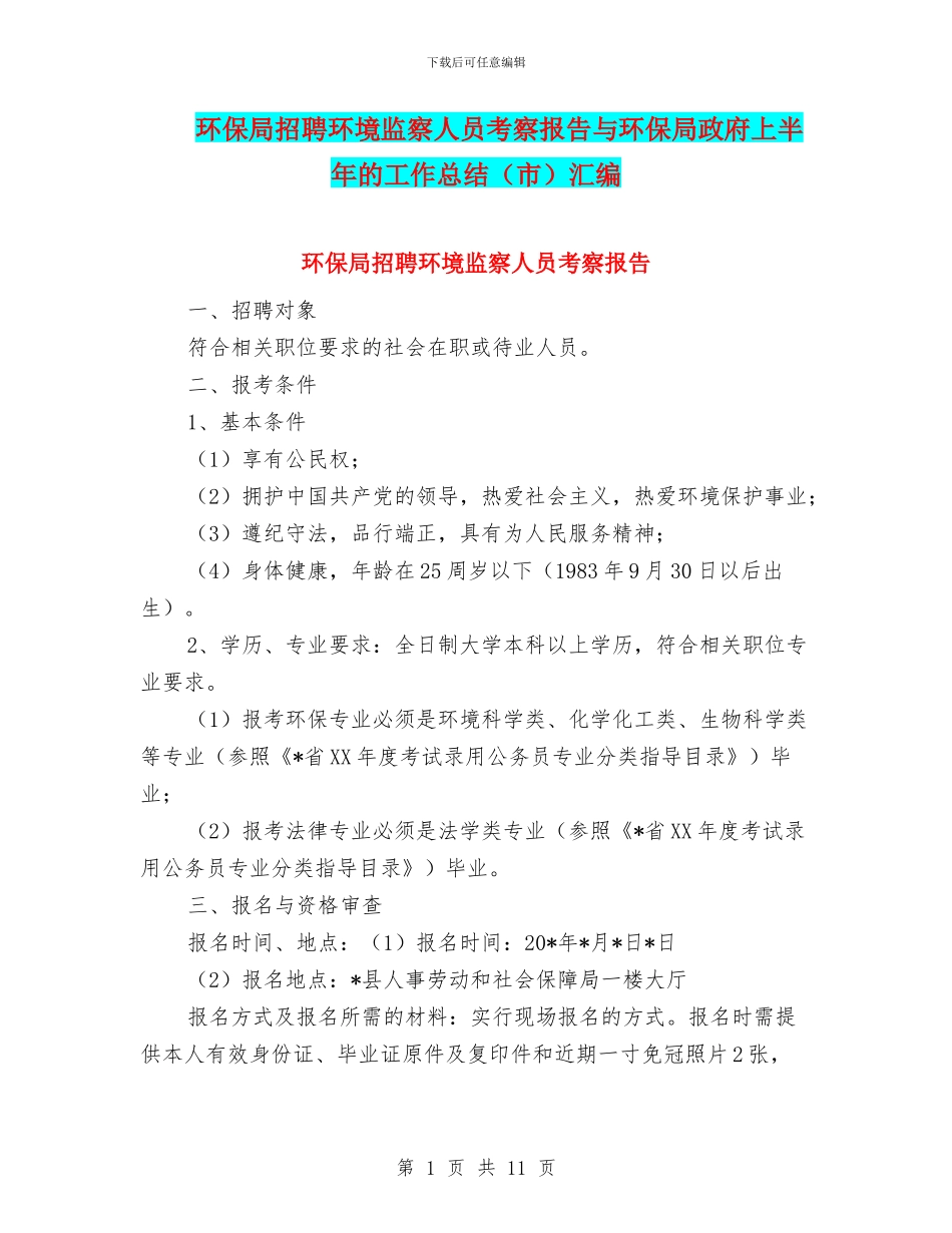 环保局招聘环境监察人员考察报告与环保局政府上半年的工作总结汇编_第1页