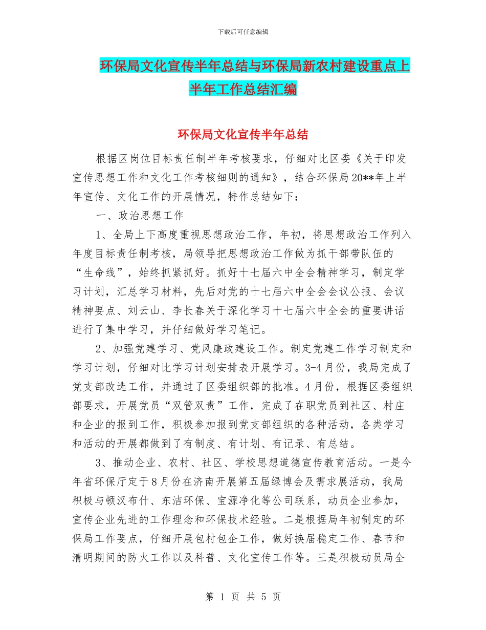环保局文化宣传半年总结与环保局新农村建设重点上半年工作总结汇编_第1页