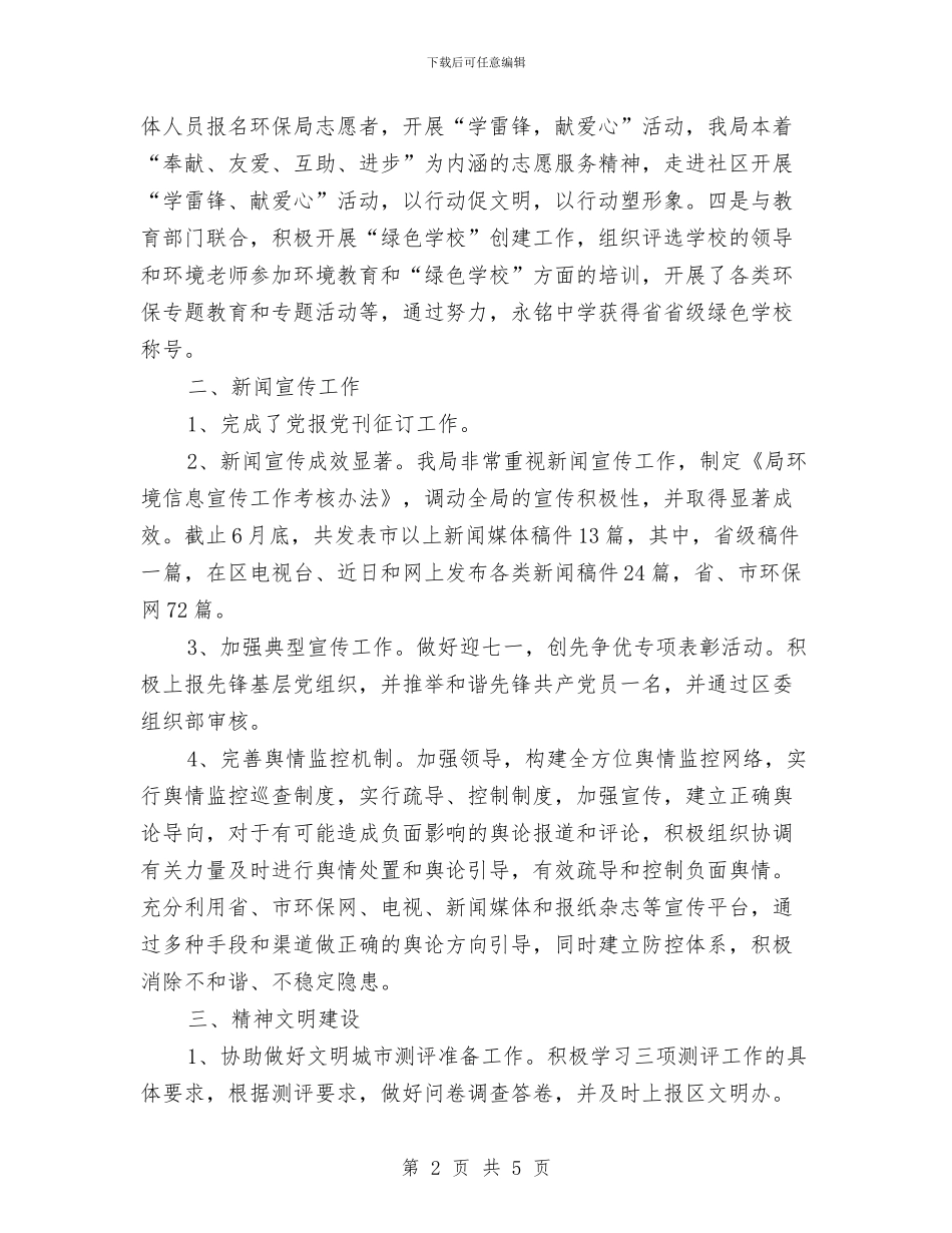 环保局文化宣传半年总结与环保局新农村建设重点上半年工作总结汇编_第2页