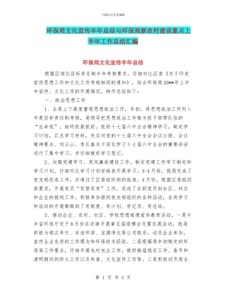 环保局文化宣传半年总结与环保局新农村建设重点上半年工作总结汇编