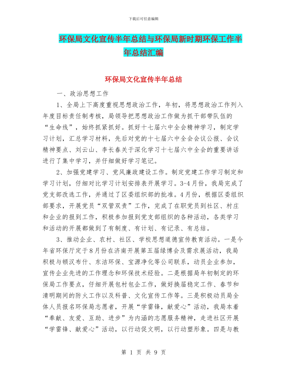 环保局文化宣传半年总结与环保局新时期环保工作半年总结汇编_第1页