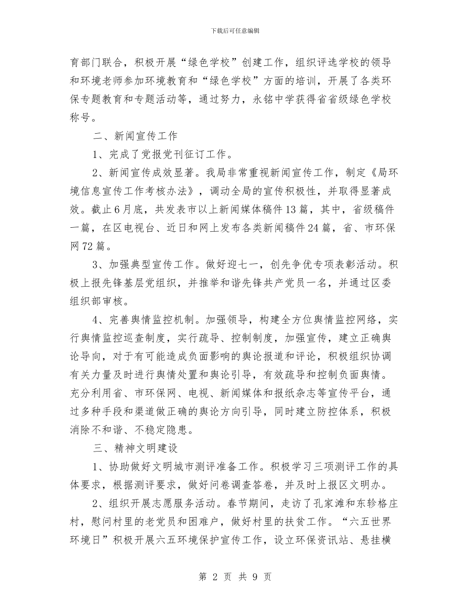 环保局文化宣传半年总结与环保局新时期环保工作半年总结汇编_第2页