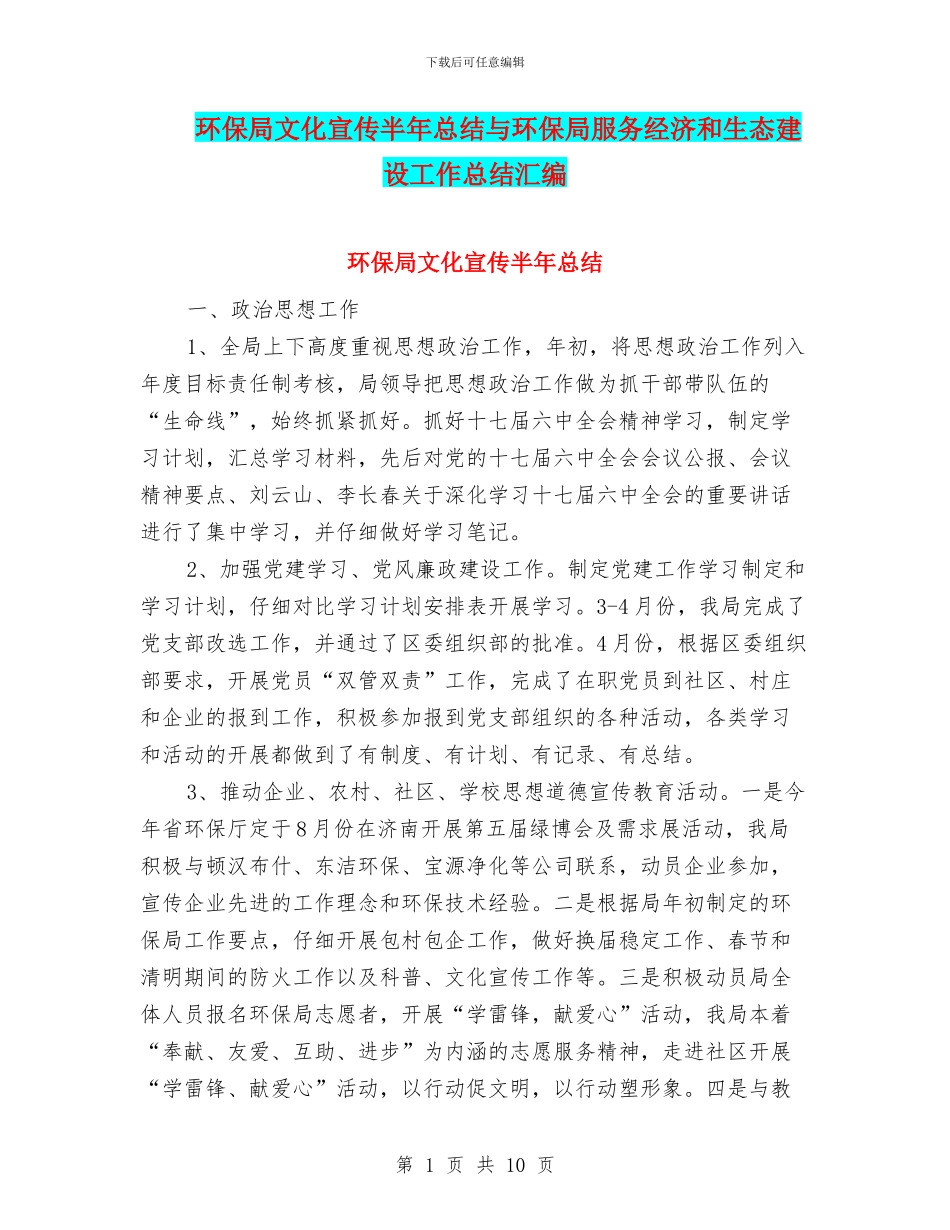 环保局文化宣传半年总结与环保局服务经济和生态建设工作总结汇编_第1页