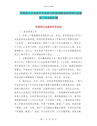 环保局文化宣传半年总结与环保局服务经济和生态建设工作总结汇编