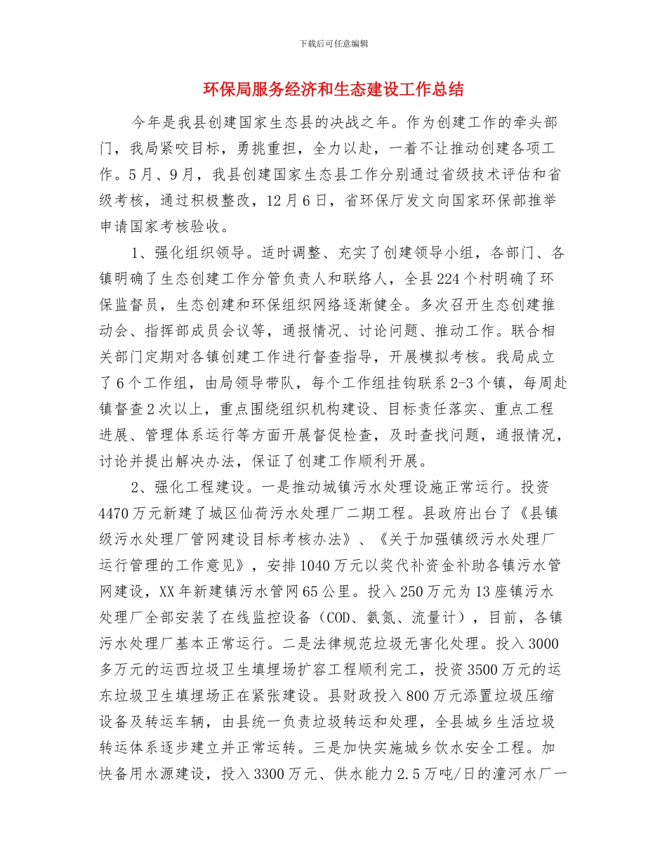 环保局新农村建设重点上半年工作总结与环保局服务经济和生态建设工作总结汇编_第3页