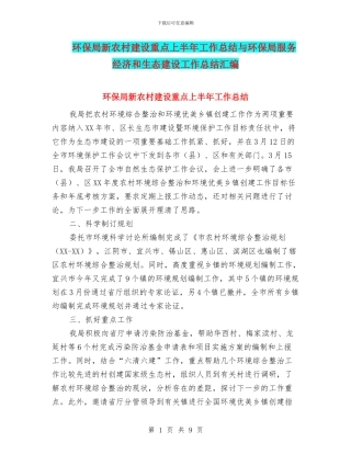 环保局新农村建设重点上半年工作总结与环保局服务经济和生态建设工作总结汇编