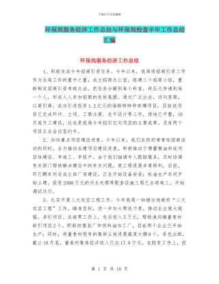 环保局服务经济工作总结与环保局检查半年工作总结汇编