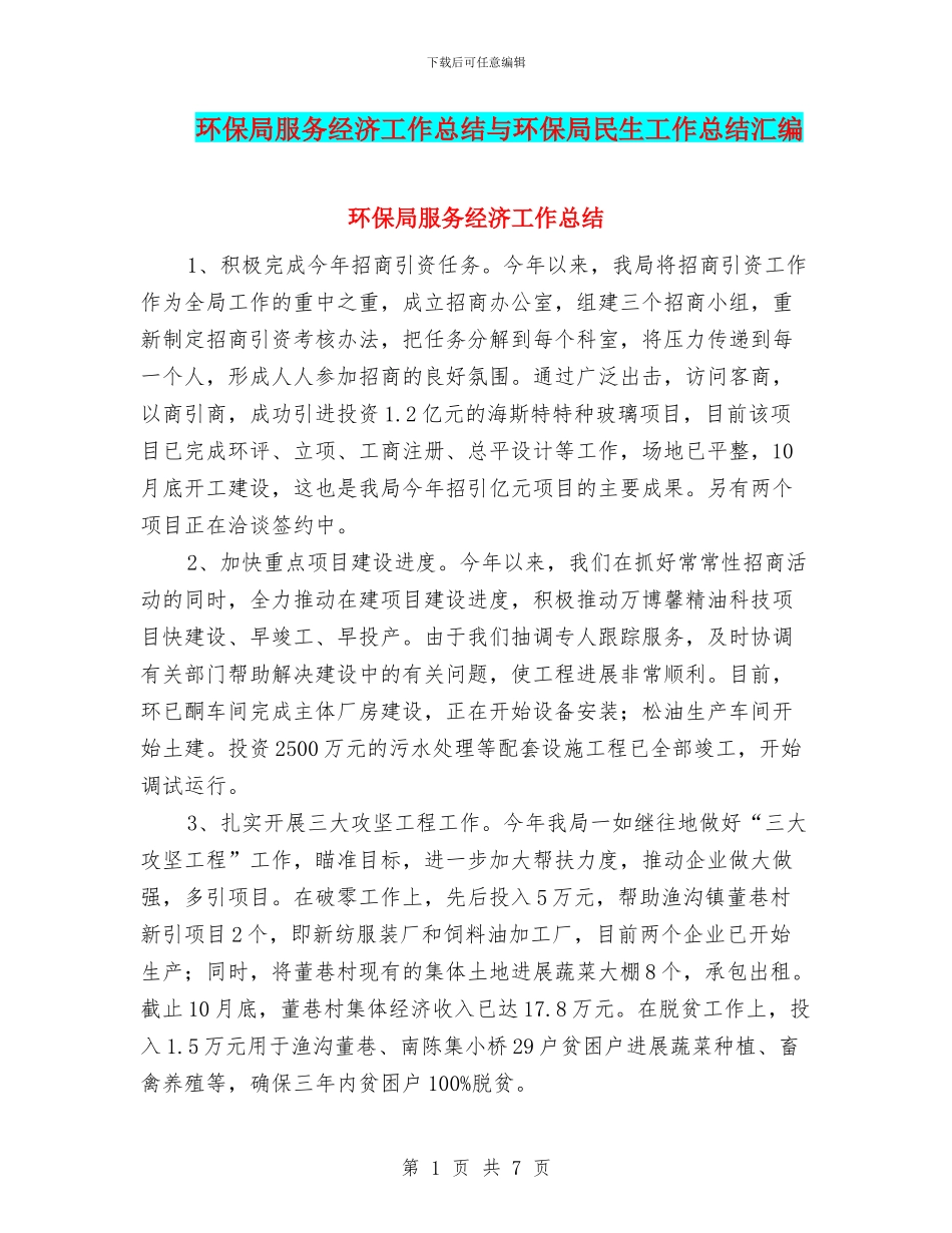 环保局服务经济工作总结与环保局民生工作总结汇编_第1页