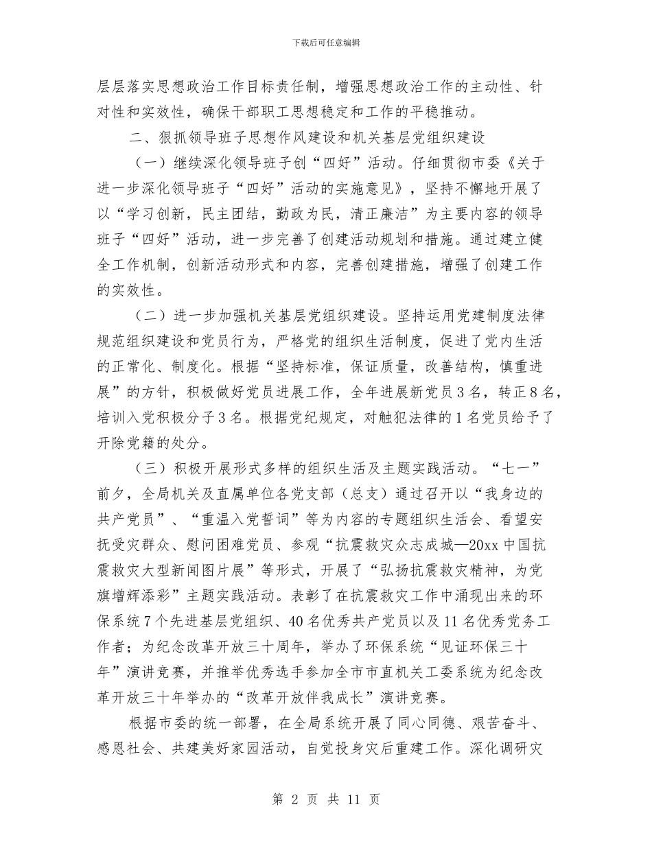环保局机关党委年度工作总结与环保局机关思想作风建设方案汇编_第2页