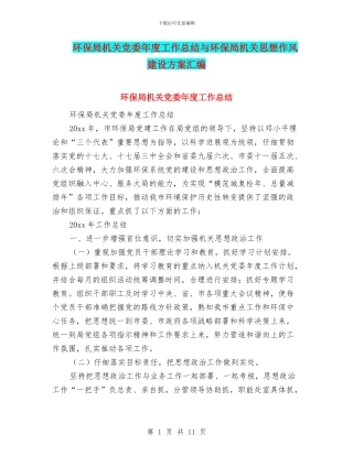 环保局机关党委年度工作总结与环保局机关思想作风建设方案汇编