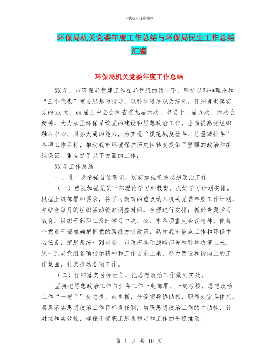 环保局机关党委年度工作总结与环保局民生工作总结汇编_第1页