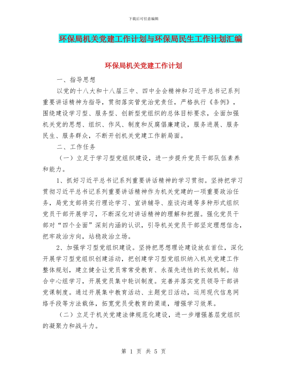环保局机关党建工作计划与环保局民生工作计划汇编_第1页