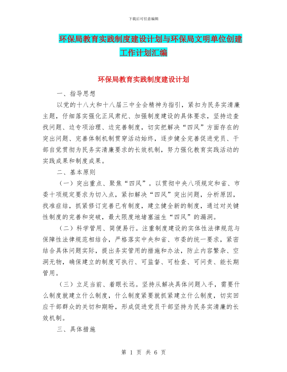 环保局教育实践制度建设计划与环保局文明单位创建工作计划汇编_第1页