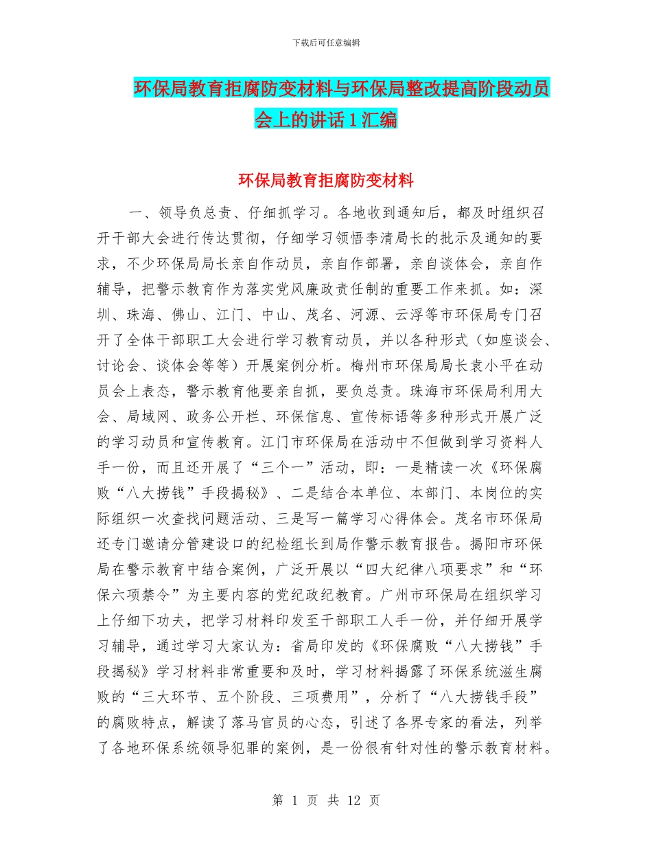 环保局教育拒腐防变材料与环保局整改提高阶段动员会上的讲话1汇编_第1页