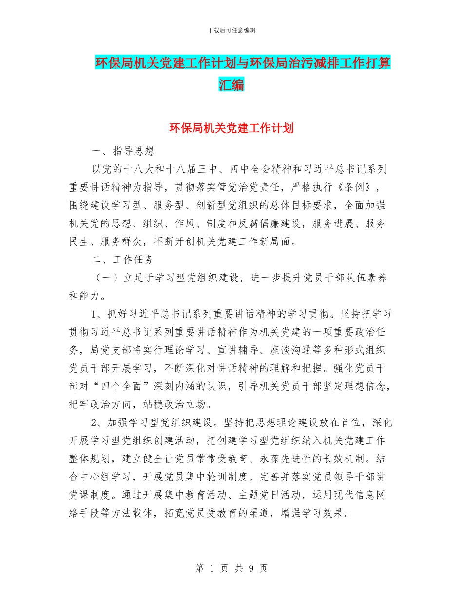 环保局机关党建工作计划与环保局治污减排工作打算汇编_第1页