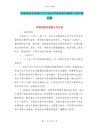 环保局机关党建工作计划与环保局治污减排工作打算汇编