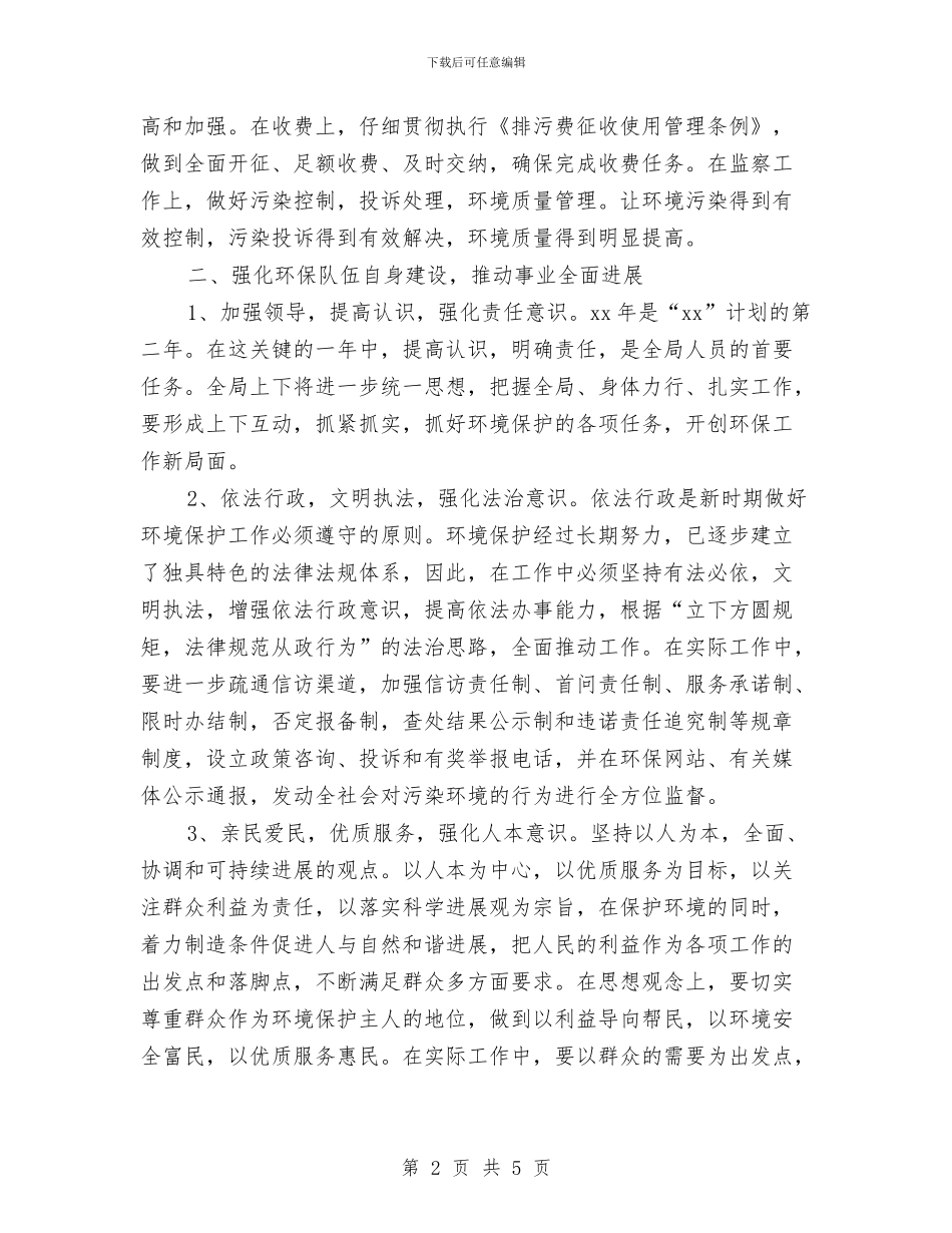环保局机关工作计划与环保局档案管理工作计划汇编_第2页