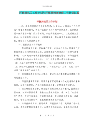 环保局机关工作计划与环保局档案管理工作计划汇编