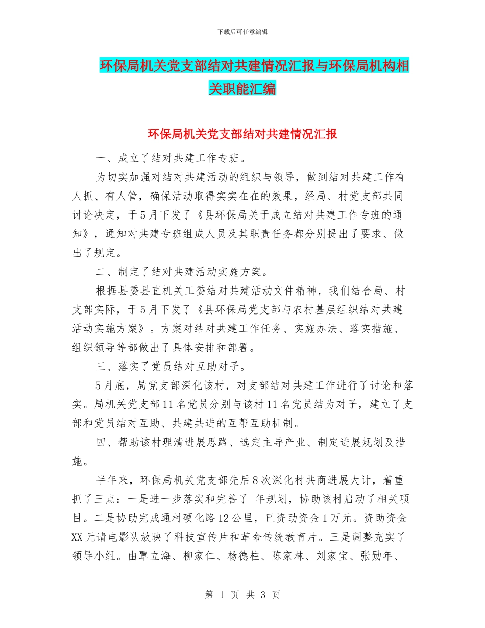环保局机关党支部结对共建情况汇报与环保局机构相关职能汇编_第1页
