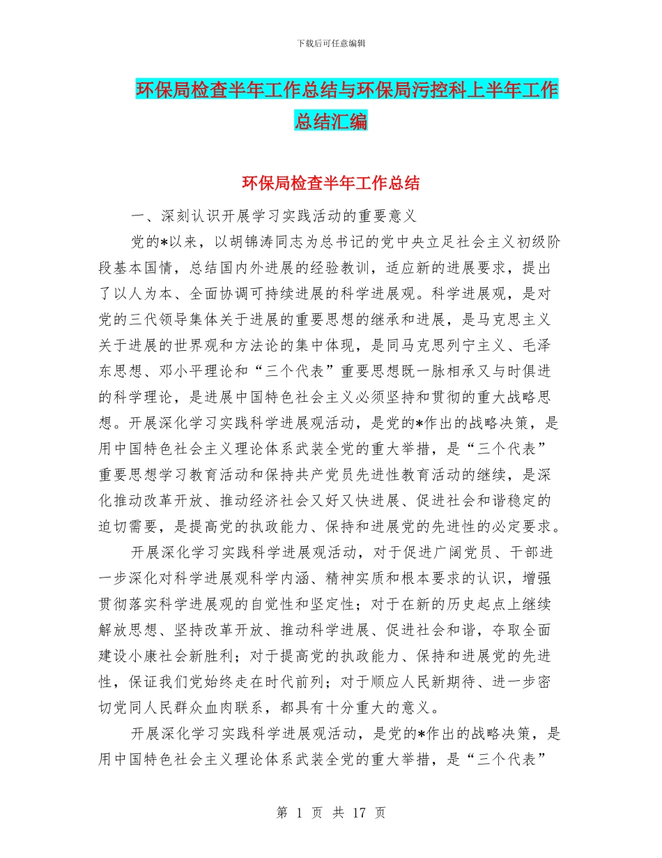 环保局检查半年工作总结与环保局污控科上半年工作总结汇编_第1页