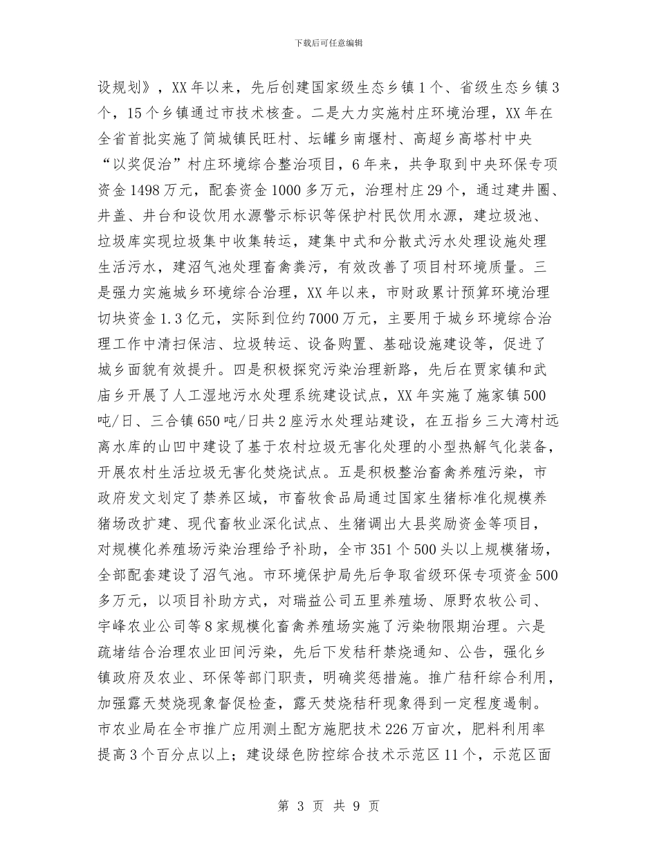 环保局民生工作自查报告与环保局污染源调查工作报告汇编_第3页