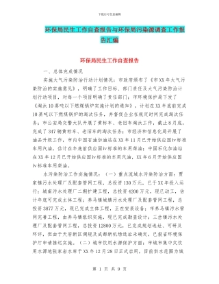 环保局民生工作自查报告与环保局污染源调查工作报告汇编